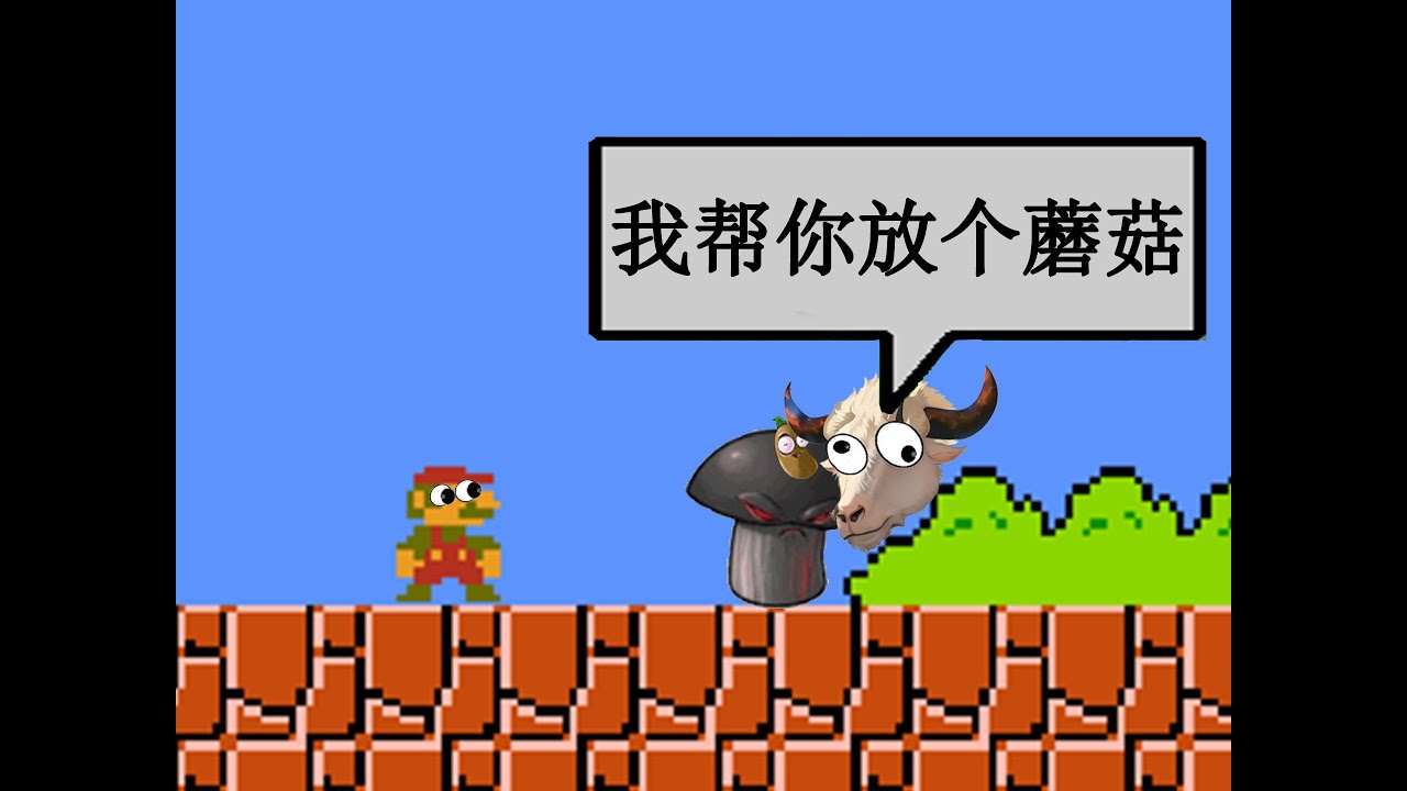 逆天AI教你玩马里奥！