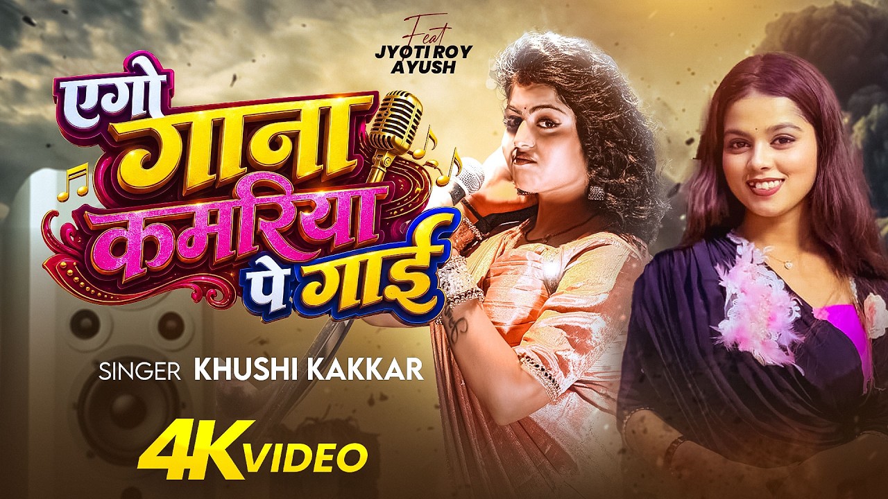 #Video | एगो गाना कमरिया पे गाई | #Khushi Kakkar | Ft. Jyoti Roy | Bhojpuri Song 2026 New