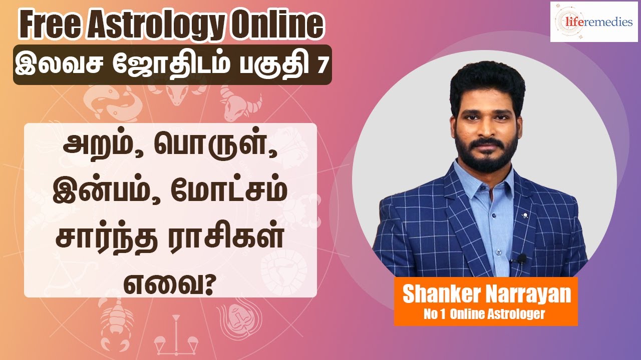 அறம், பொருள், இன்பம், மோட்சம் சார்ந்த ராசிகள் எவை|𝗟𝗲𝗮𝗿𝗻 𝗔𝘀𝘁𝗿𝗼𝗹𝗼𝗴𝘆 𝗶𝗻 𝗧𝗮𝗺𝗶𝗹 𝗟𝗲𝘃𝗲𝗹 7 | 𝗟𝗶𝗳𝗲 𝗛𝗼𝗿𝗼𝘀𝗰𝗼𝗽𝗲