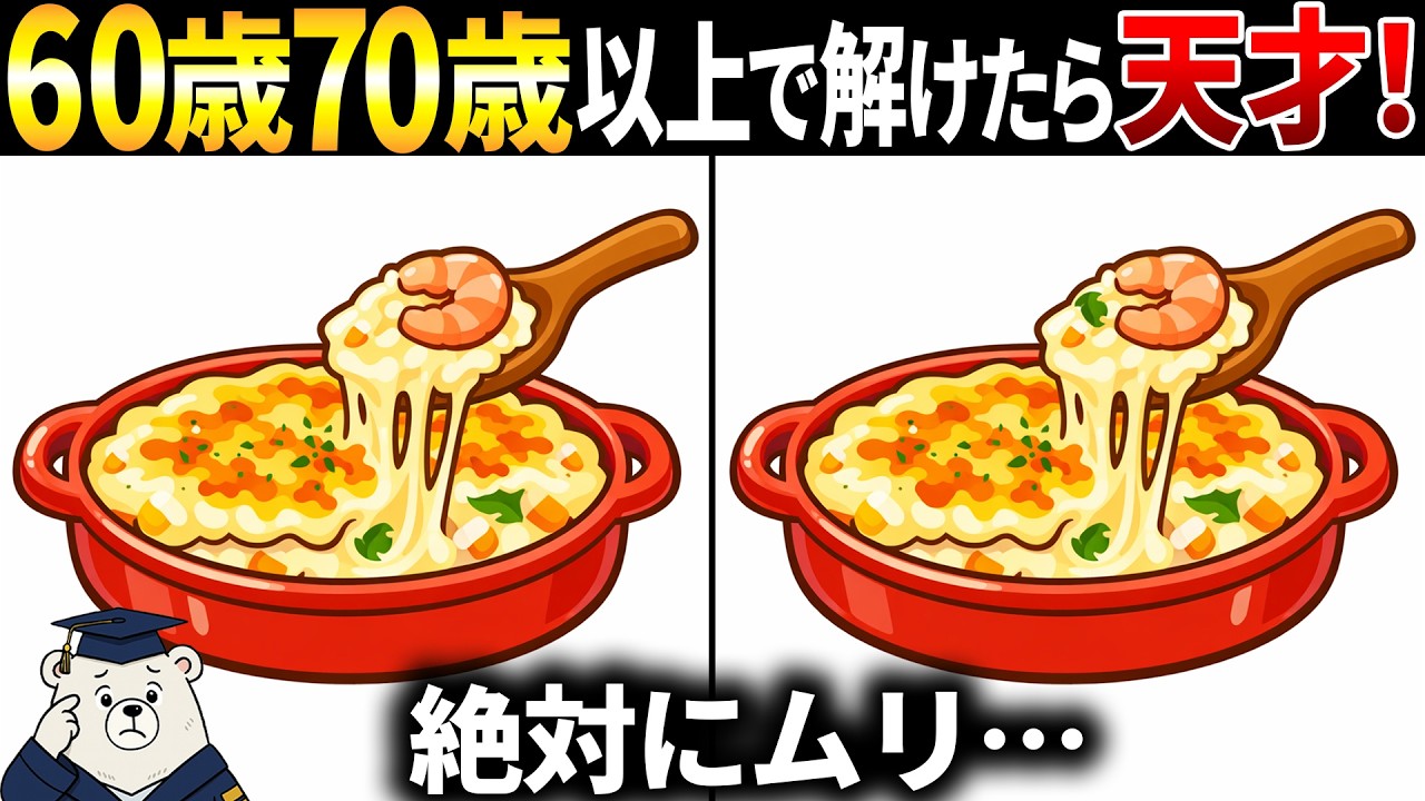 【脳トレ間違い探し】60歳以上シニア向けクイズ動画で頭の体操！グラタンのイラストなど【簡単～難しい】
