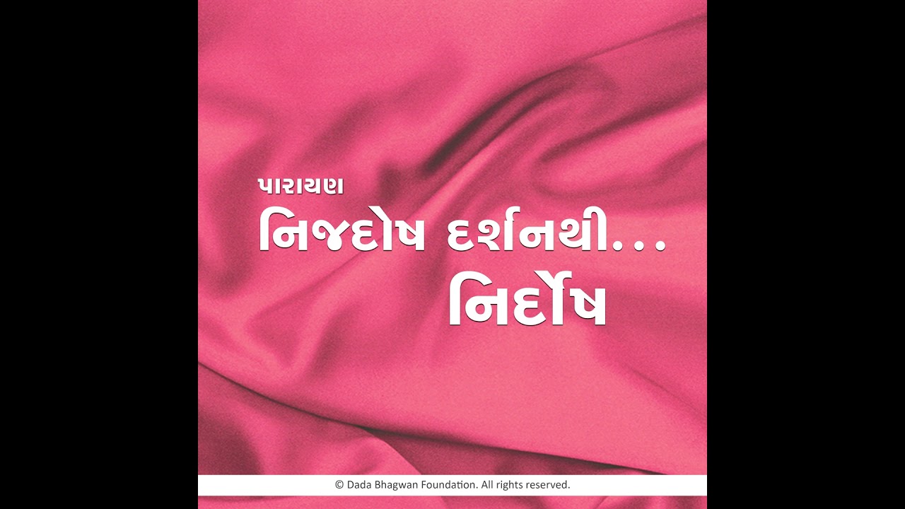NIjdosh Darshanthi Nirdosh Parayan - Part 1 | Podcast | Page 1-6 | Suffering and Mistakes