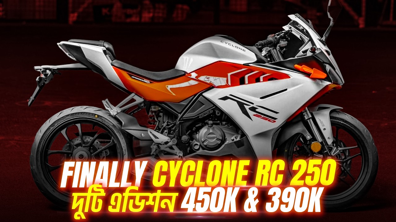 Finally Cyclone RC 250 লঞ্চ হলো বাংলাদেশে 🔥 Price, Details 2026