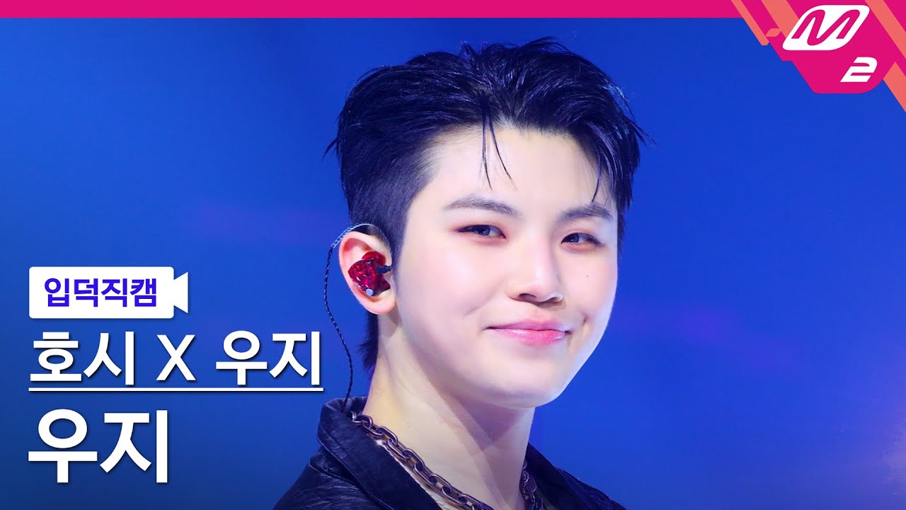 [입덕직캠] 호시X우지(세븐틴) 우지 직캠 4K '동갑내기' (SEVENTEEN WOOZI FanCam) | @MCOUNTDOWN_2025.3.13