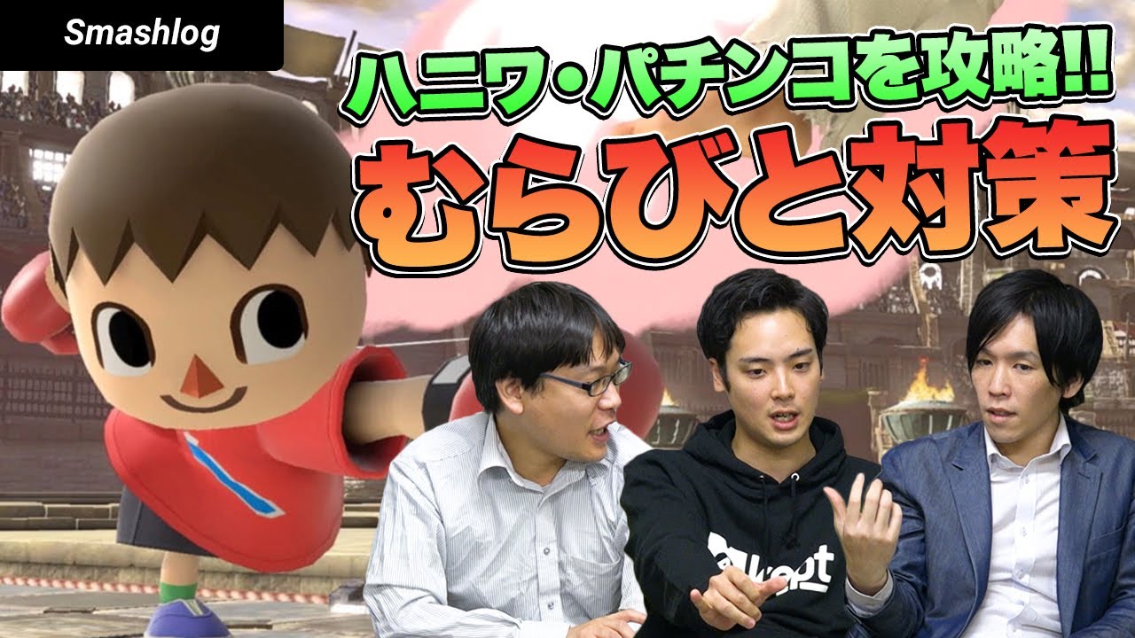 【スマブラSP】使い手が解説する「むらびと」対策 | ハニワ・パチンコを攻略しよう！  |  SmashlogTV
