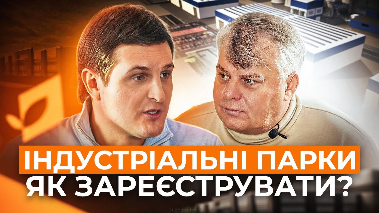 Індустріальні парки в Україні: Вся правда, гроші та реєстрація без міфів / Олександр Бататін