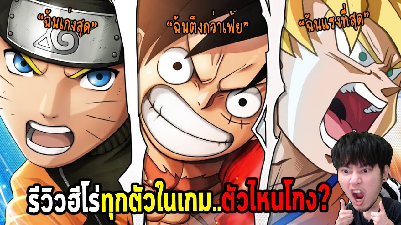 รีวิวเกม JUMP Assemble ฮีโร่ทุกตัวจากอนิเมะ Naruto, One Piece, Dragon Ball คนไหนโกงสุด !!