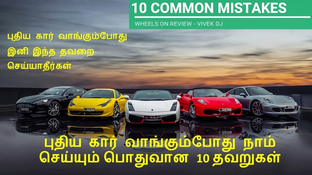 10 Common Mistakes While Buying New Car | @ Wheels On Review