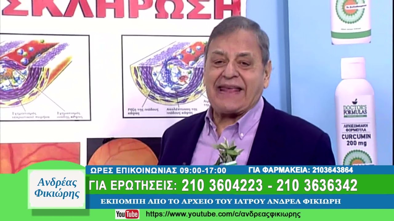 Ανδρέας Φικιώρης: Το πολύτιμο ενδοθήλιο και οι ανάγκες του