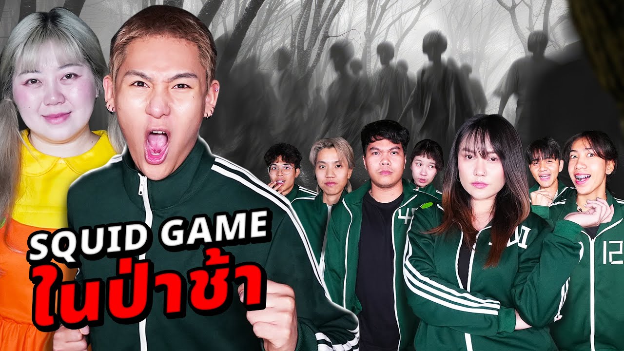 เล่น Squid Game กลางป่าช้าผีดุ!! ผีหลอกวิญญาณหลอน!!