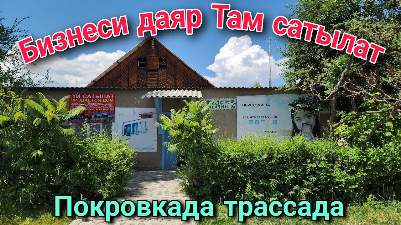 Бизнеси даяр там сатылат Покровкада 22 сотик