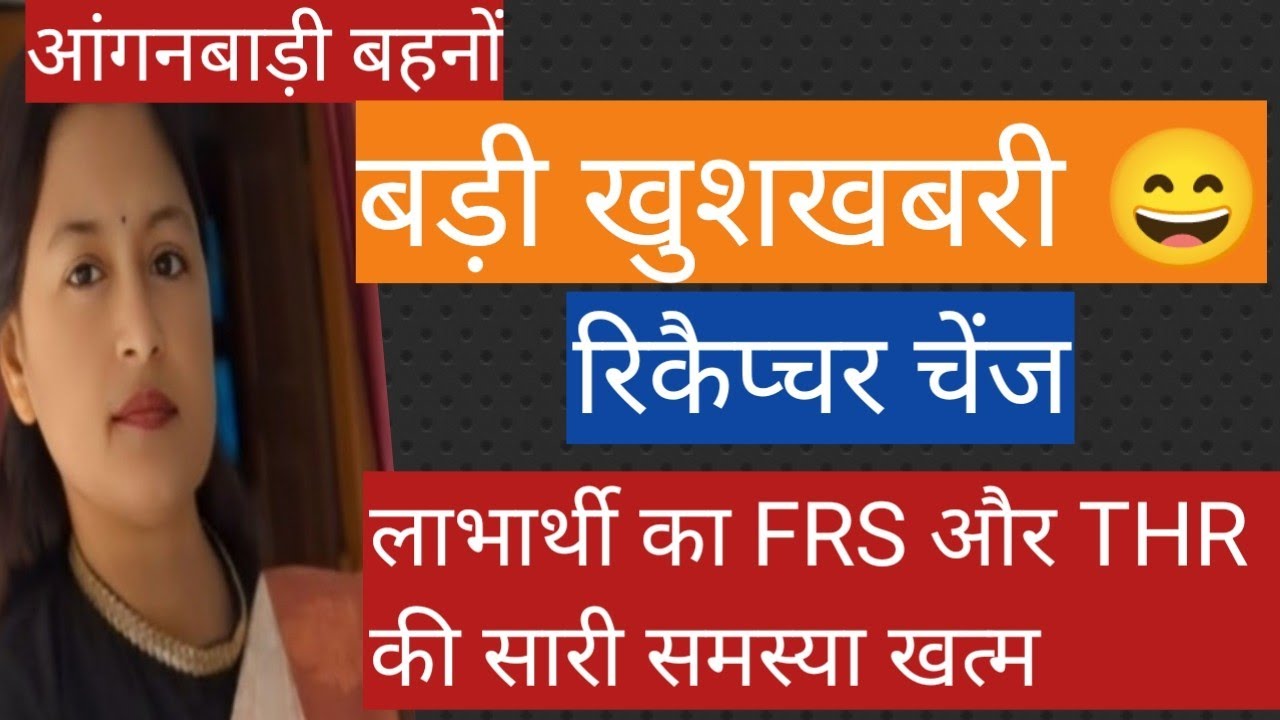 आंगनबाड़ी बहनों बड़ी खुशखबरी रिकैप्चर चेंज अब FRS और THR की सारी समस्या खत्म