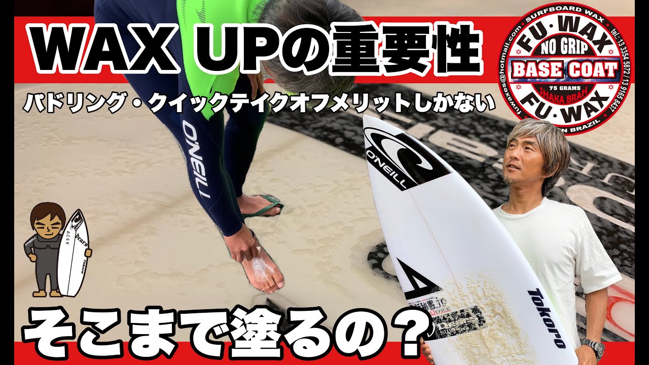 サーフボードにWAXはどこまで塗る？そこまで塗る？#サーフィン #サーフィンWAX #サーフィンスクール #FUWAX