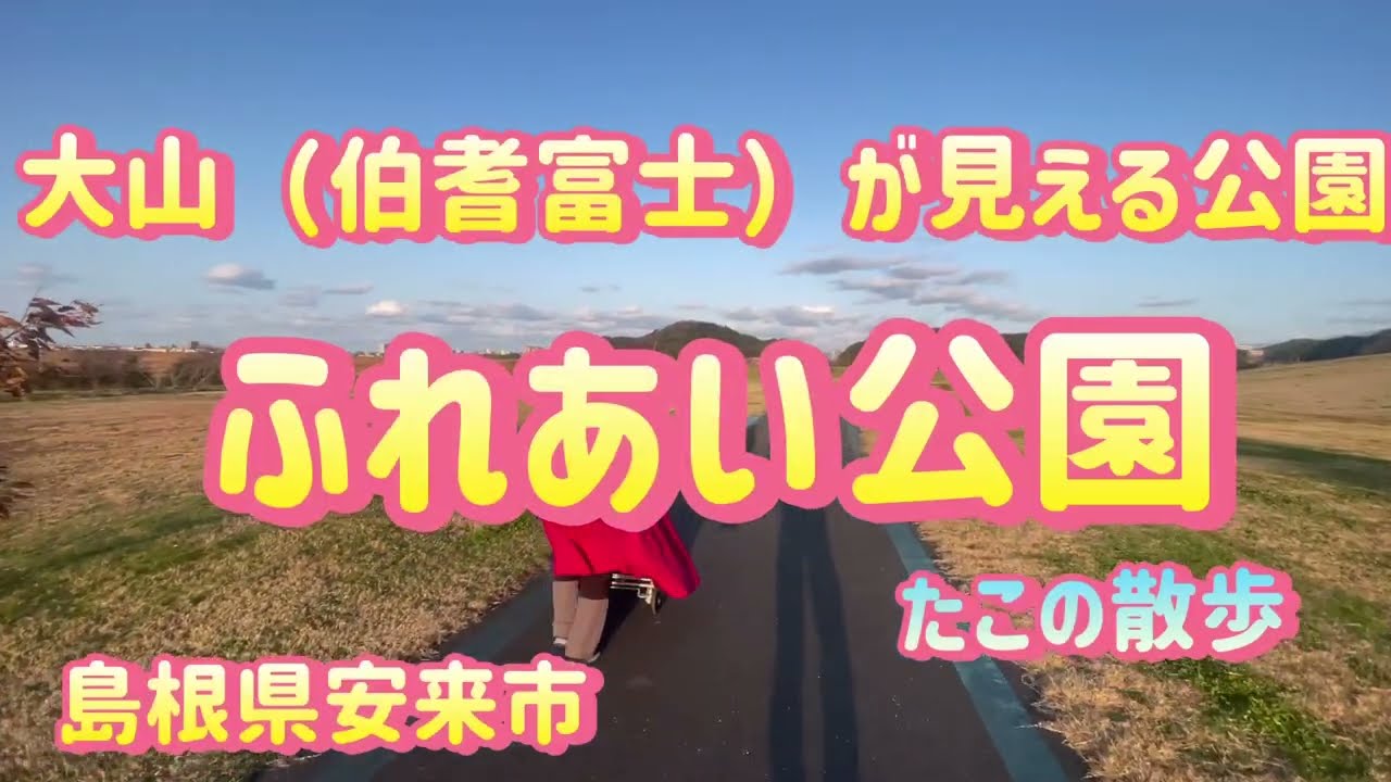 【大山&中海が見える公園】緑豊かな自然の中にある素敵な場所