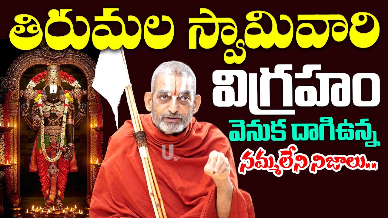 Chinna Jeeyar - తిరుమల స్వామివారి విగ్రహం వెనుక దాగిఉన్న నమ్మలేని నిజాలు.! | Tirumala | it's UTV
