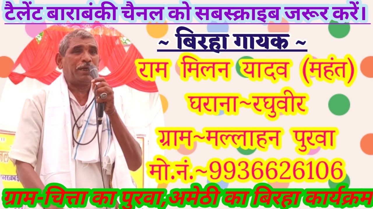 बिरहा गायक-#राममिलन यादव (महंत),घराना-रघुवीर का बिरहा #TaillentBarabanki पर #Rammilanyadav_ka_birha