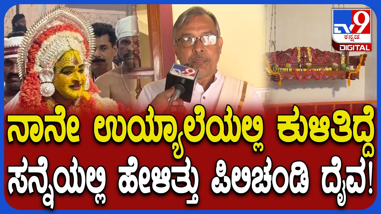 Pilichandi Daiva: 800 ವರ್ಷಗಳ ಇತಿಹಾಸ ಇರುವ ದೈವಸ್ಥಾನ ನಿರ್ಮಾಣದ ಹಿಂದಿನ ರೋಚಕ ಕಥೆ | #TV9D