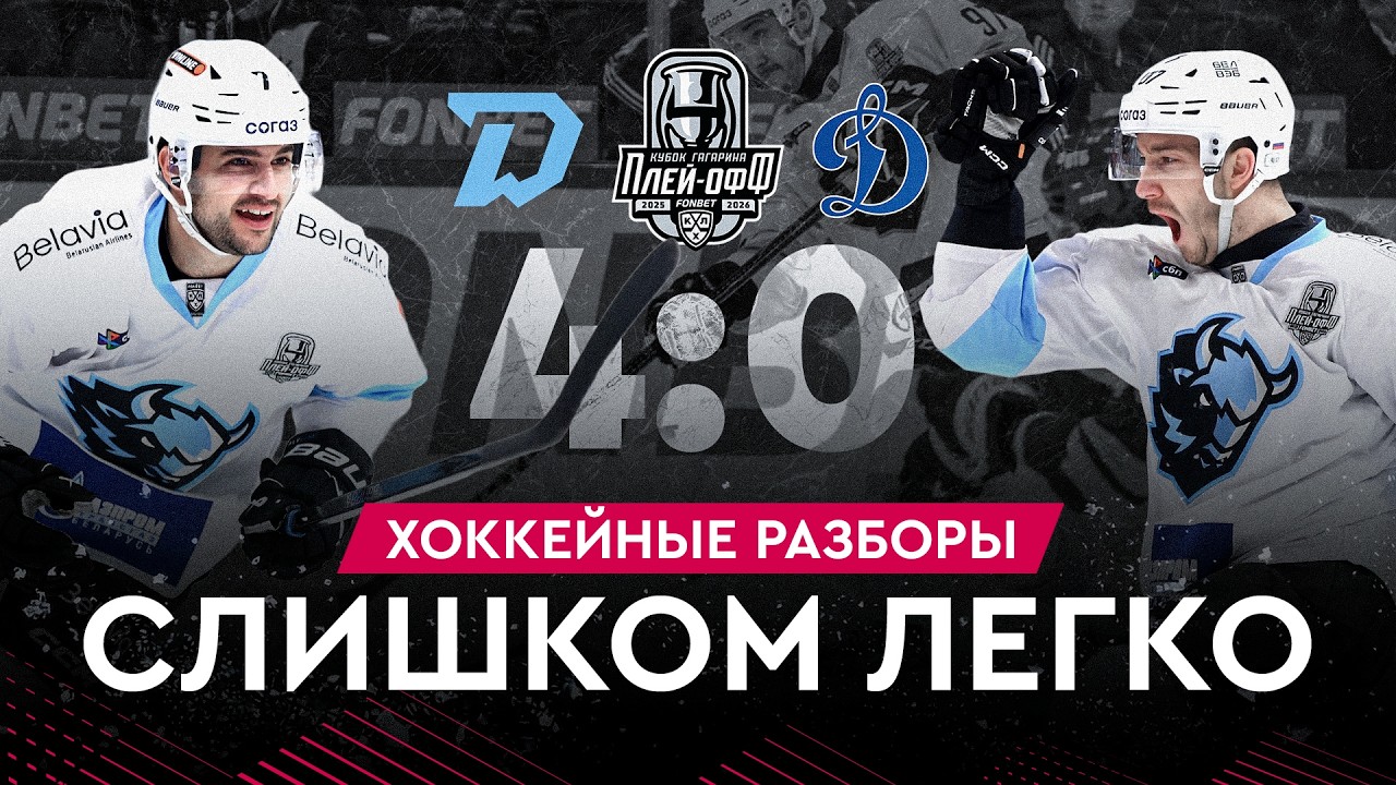 Зубры закрывают серию с Москвой 4:0! Кого ждем в следующем раунде? | Разборы #42