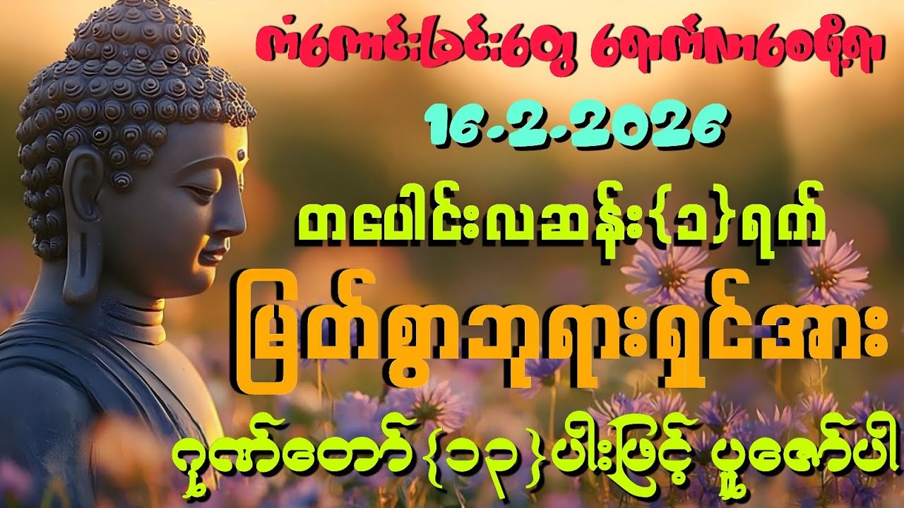 16.2.2026 မှစပြီး အသက်ရူတိုင်း💰💰ငွေမရပ်မနားဝင်ကြပြီး ကိုယ်စီကိုယ်စီ ကံကောင်းခြင်းတွေရောက်ကြပါစေကွယ်။