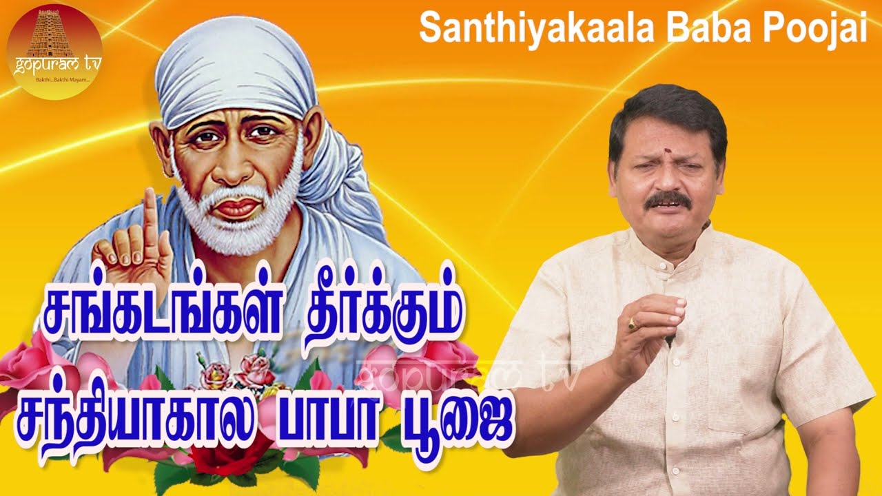 சங்கடங்கள் தீர்க்கும் சந்தியா கால பாபா பூஜை | Santhiyakala Baba Poojai | Gopuram Tv