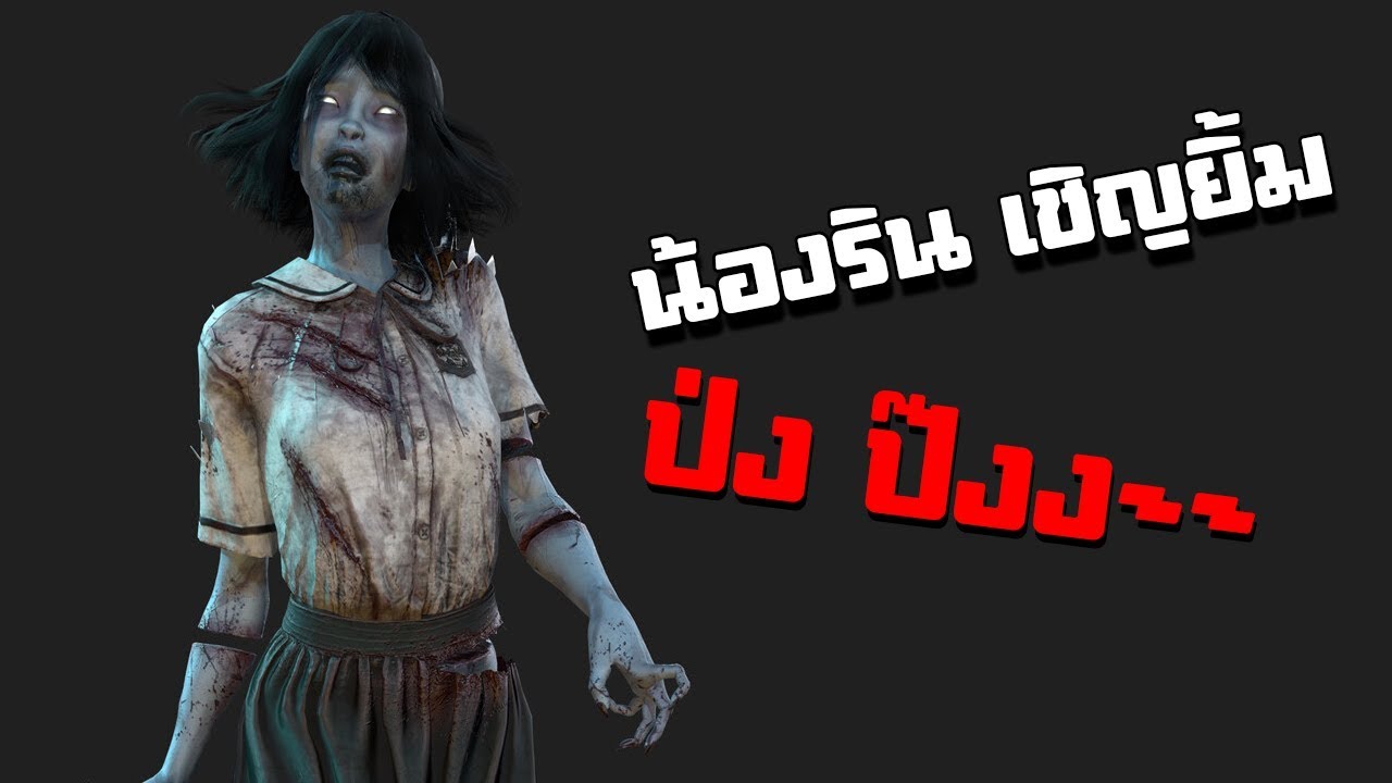 น้องริน เชิญยิ้ม~~ - Dead By Daylight [SOLO]