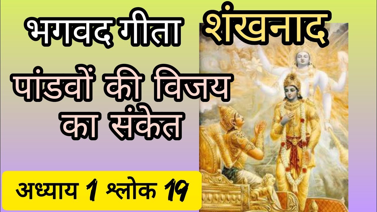 पांडव _सेना के शंख वादन का कौरव सेना पर क्या असर हुआ? गीता सत्संग अध्याय १: १९ से २३ तक 