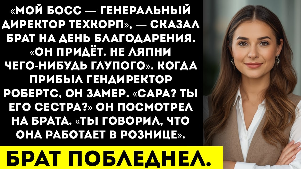 Брат хвастался «Мой босс — CEO из Fortune 500» — я в совете директоров этого CEO