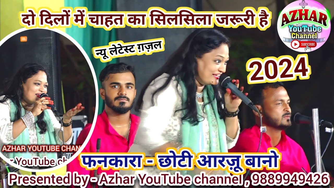 छोटी आरज़ू बानो || न्यू लेटेस्ट ग़ज़ल ~ 2024 || खुरई कव्वाली, दो दिलों में चाहत का सिलसिला जरूरी है