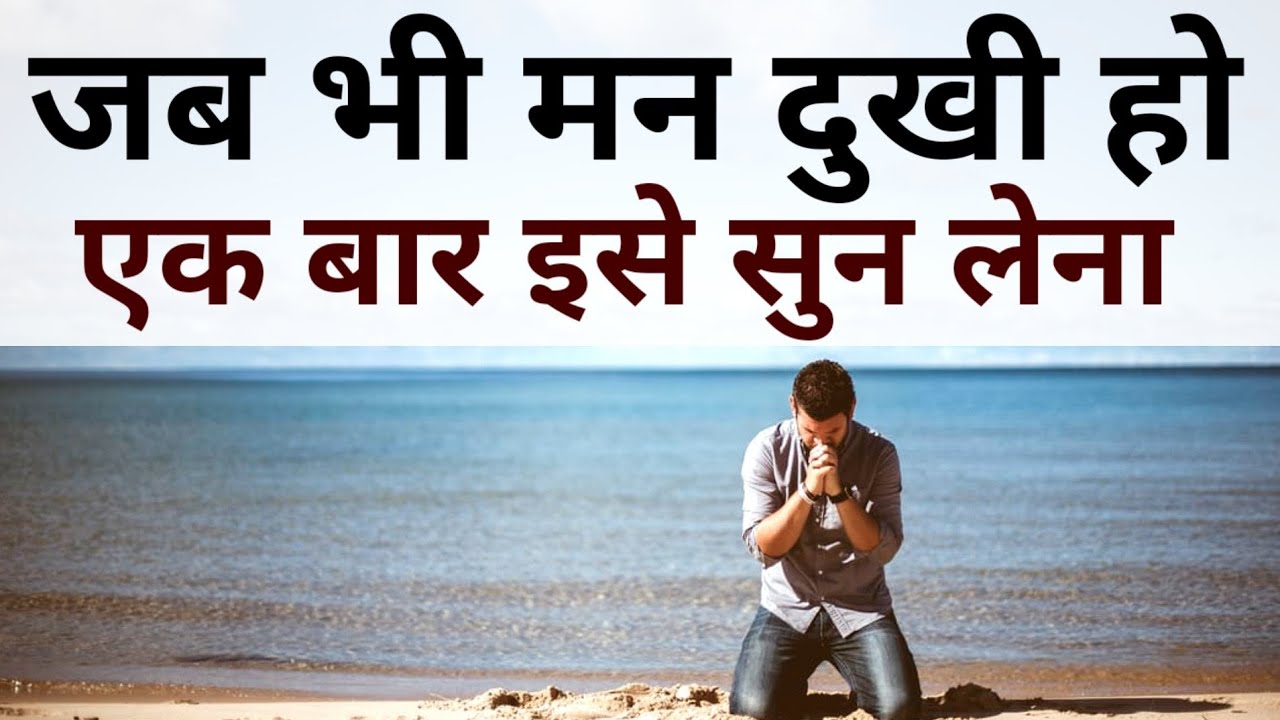 जब कोई साथ छोड़ दे अकेले पड़ जाओ मन दुखी हो इसे सुनो Best Motivational speech Hindi New Life quotes