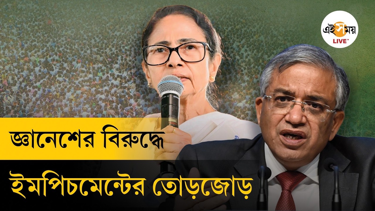 CEC Gyanesh Kumar Impeachment ।  জ্ঞানেশের বিরুদ্ধে ইমপিচমেন্টের তোড়জোড় তৃণমূলের । Ei Samay