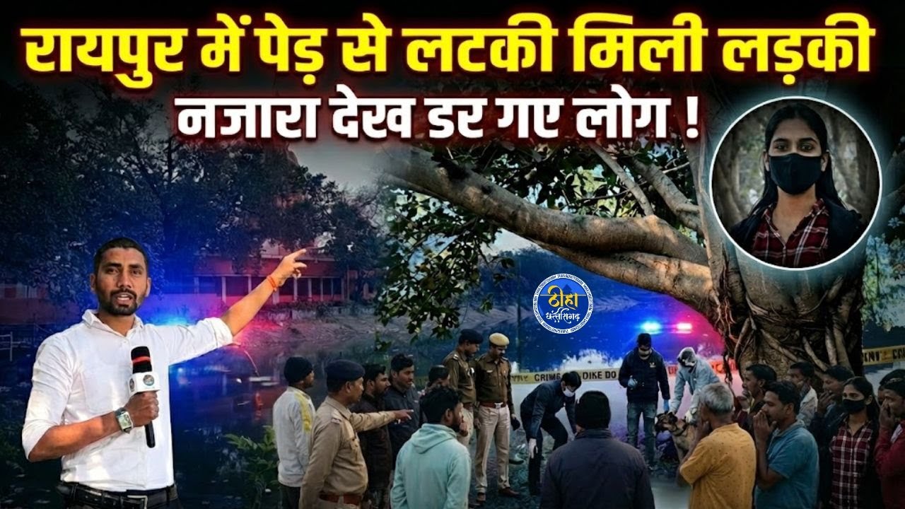 OMG: रायपुर में मिली लड़की की लाsh | नजारा देख लोगों के उड़े होश | Raipur | Kotawali | Ground Report