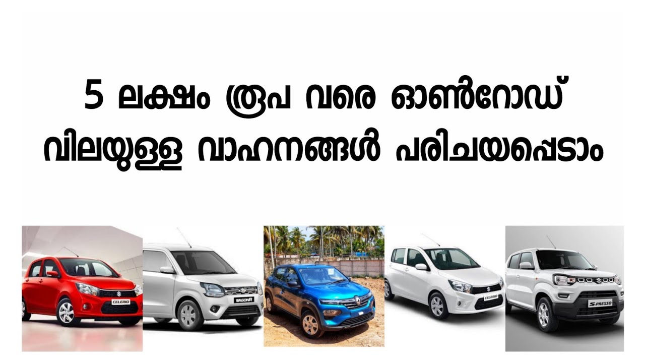 Best Cars Under 5 Lakh Budget In India // 5 ലക്ഷം രൂപയ്ക്കു സ്വന്തമാക്കാൻ കഴിയുന്ന വാഹനങ്ങൾ