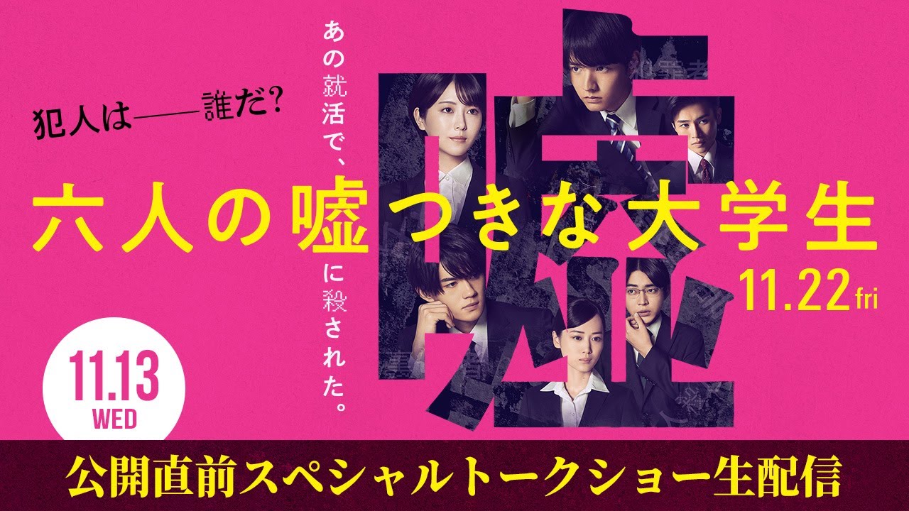 【アーカイブ・公開直前スペシャルトークショー生配信】『六人の噓つきな大学生』