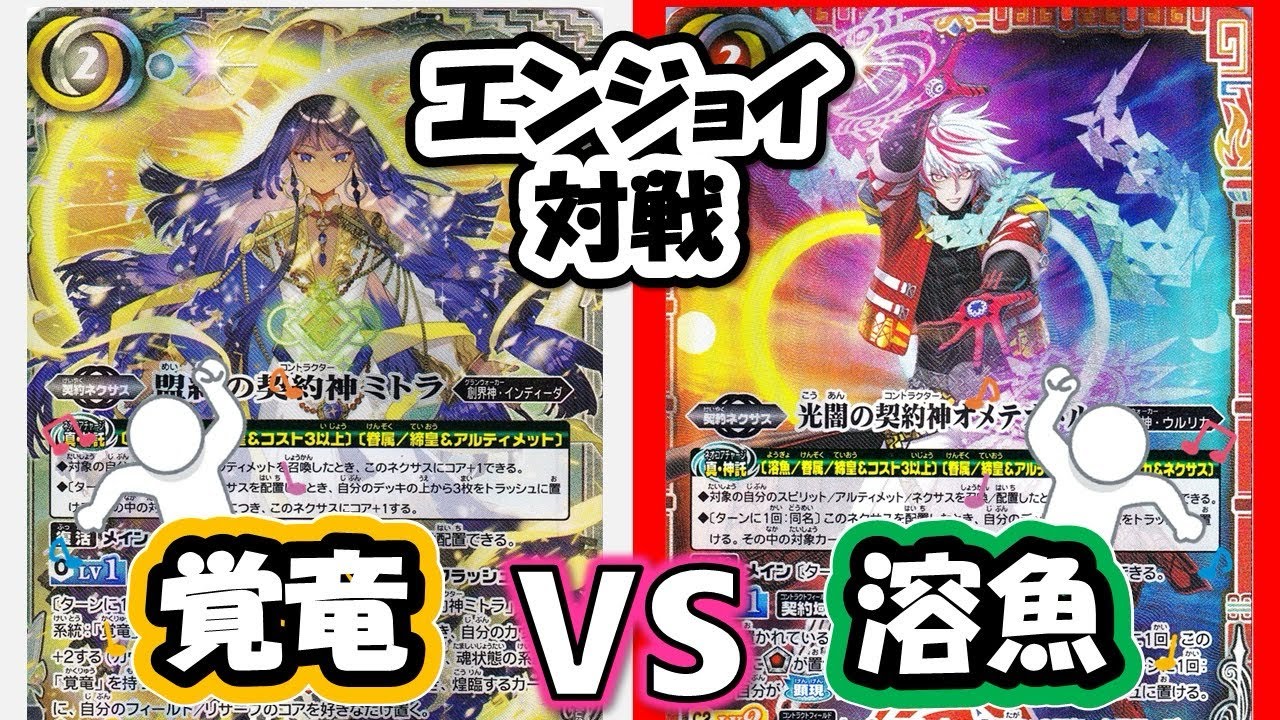 【バトスピ】エンジョイ対戦67 覚竜 溶魚 【対戦動画】