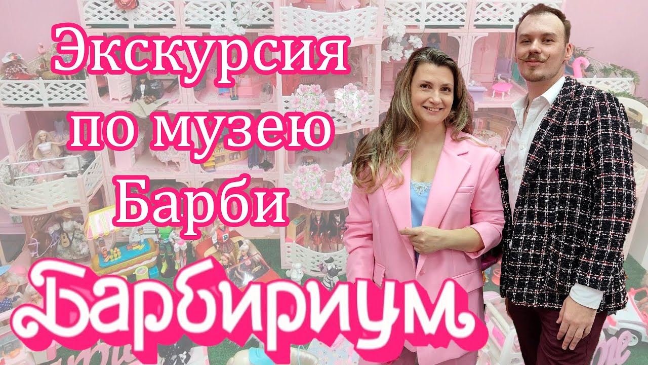 Музей Барби в МОСКВЕ 🎀 Более 200 кукол, Диорамы и редкие выпуски