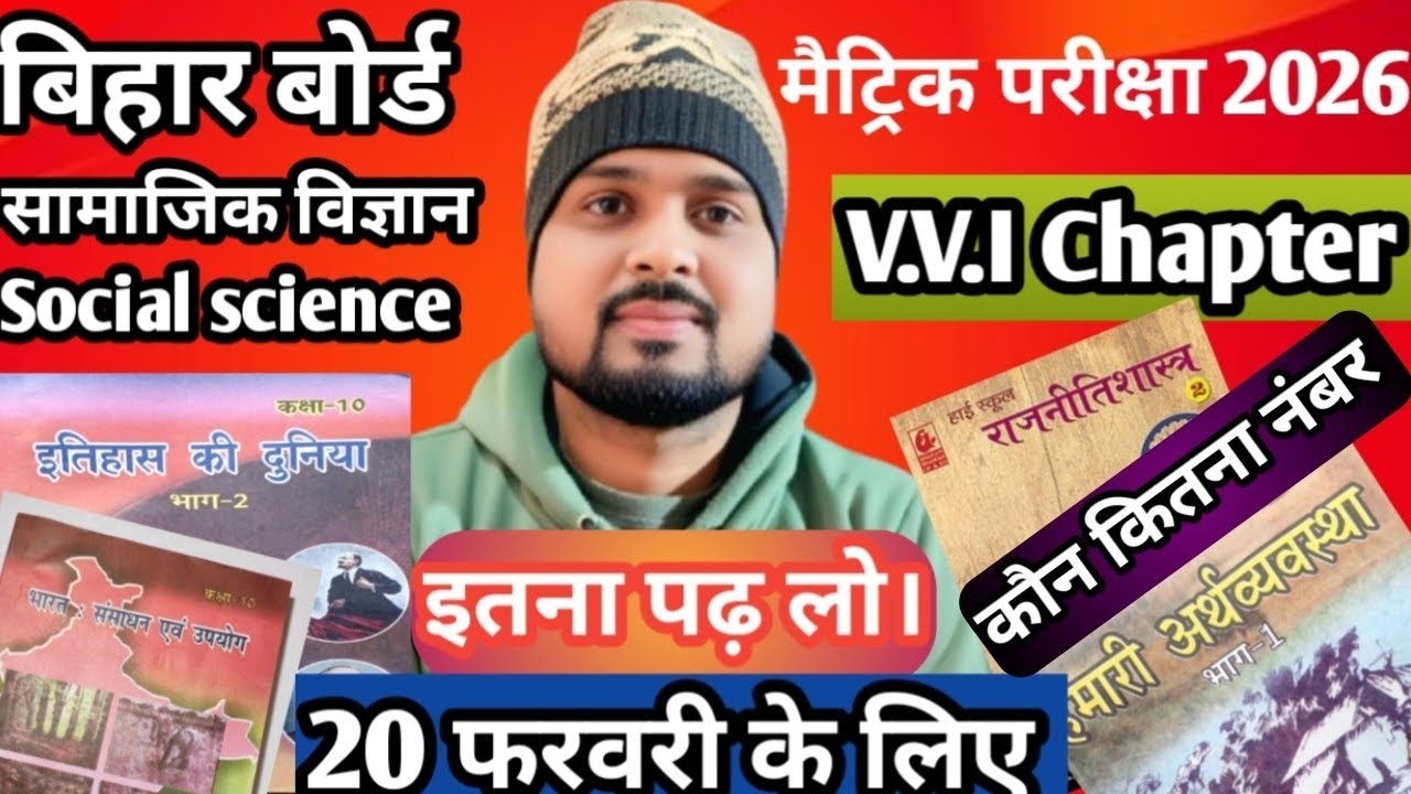 Class -10 Social science V.V.I Chapter  |  बिहार बोर्ड मैट्रिक परीक्षा 2026