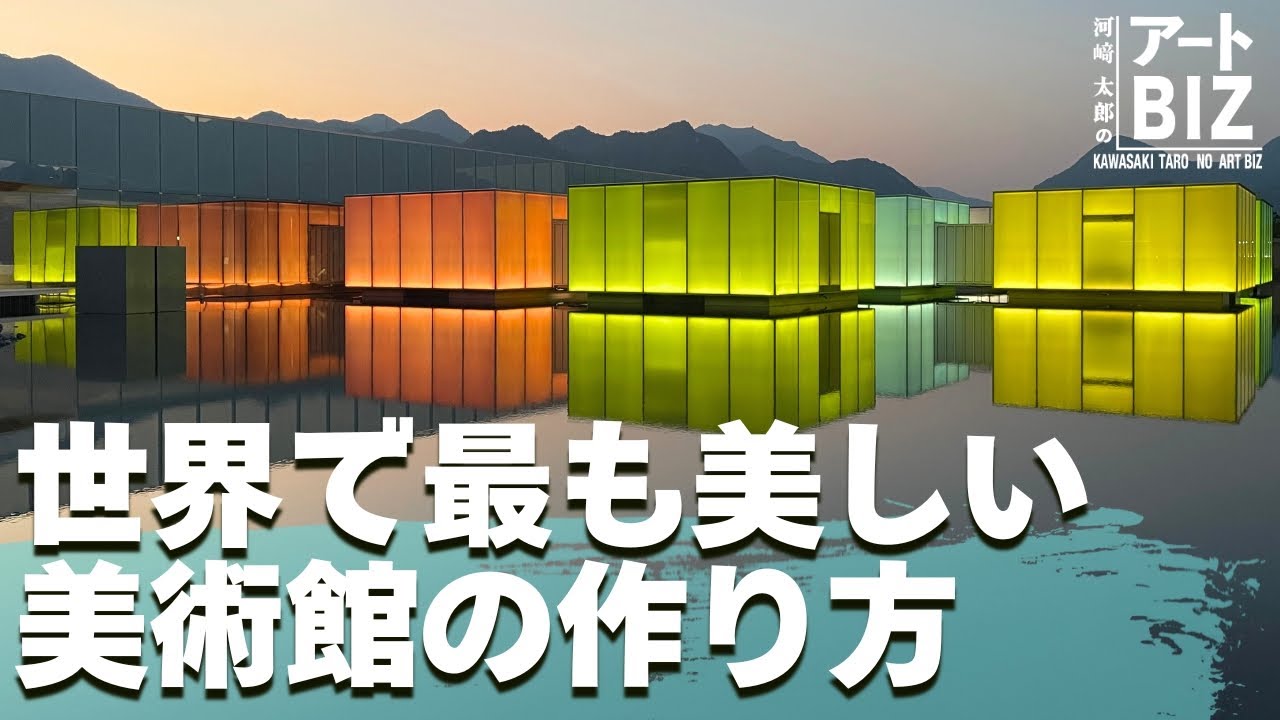 世界で最も美しい美術館の作り方～広島の中堅企業の挑戦～【河﨑太郎のアートBIZ】