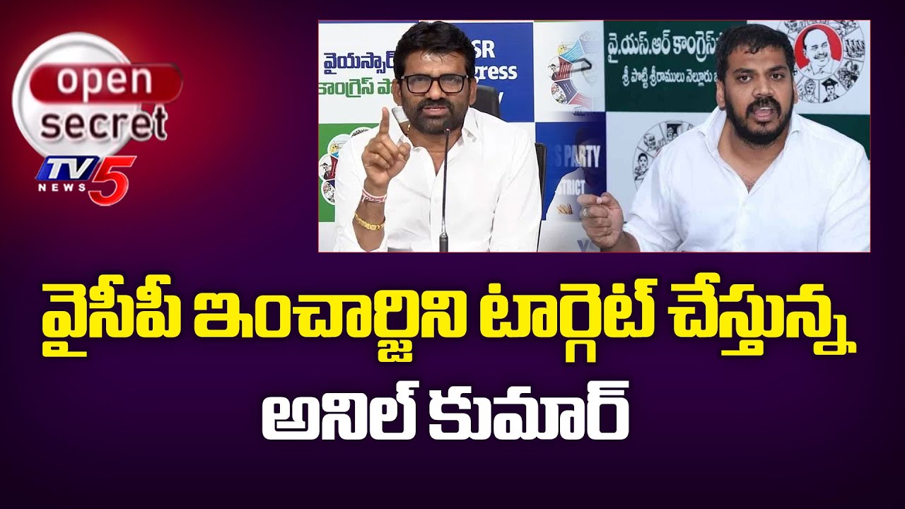 Nellore YCP Politics - MLC Chandrashekar Reddy | Anil Kumar Yadav | TV5