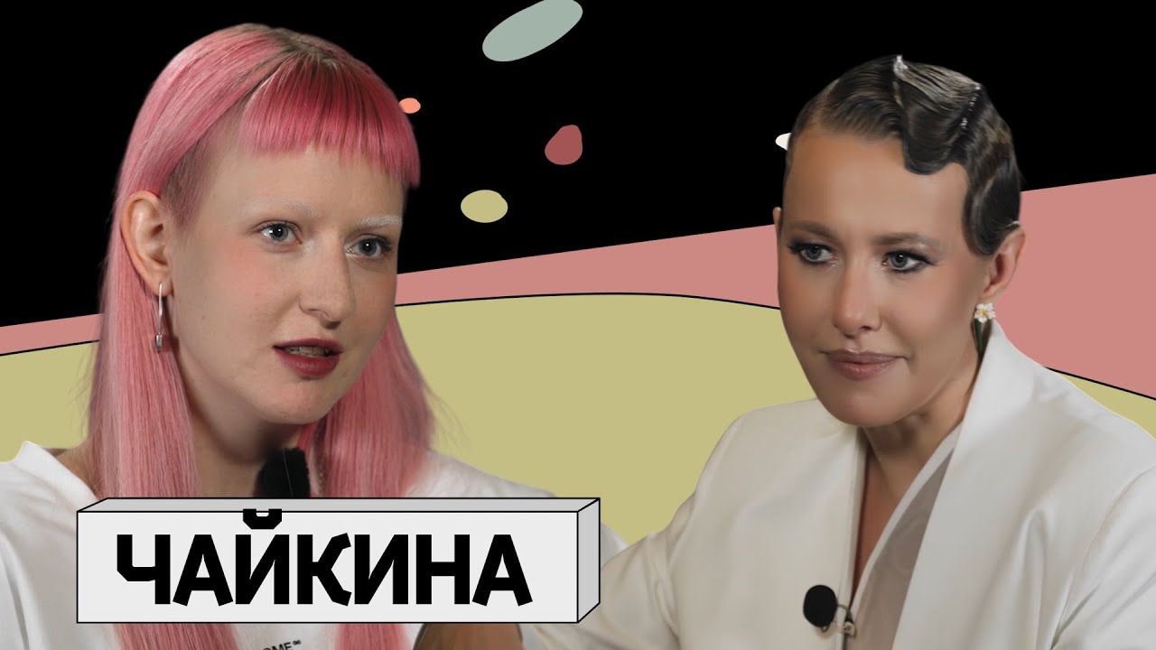 ТОСЯ ЧАЙКИНА: интеллектуальный поп, Земфира и антидепрессанты