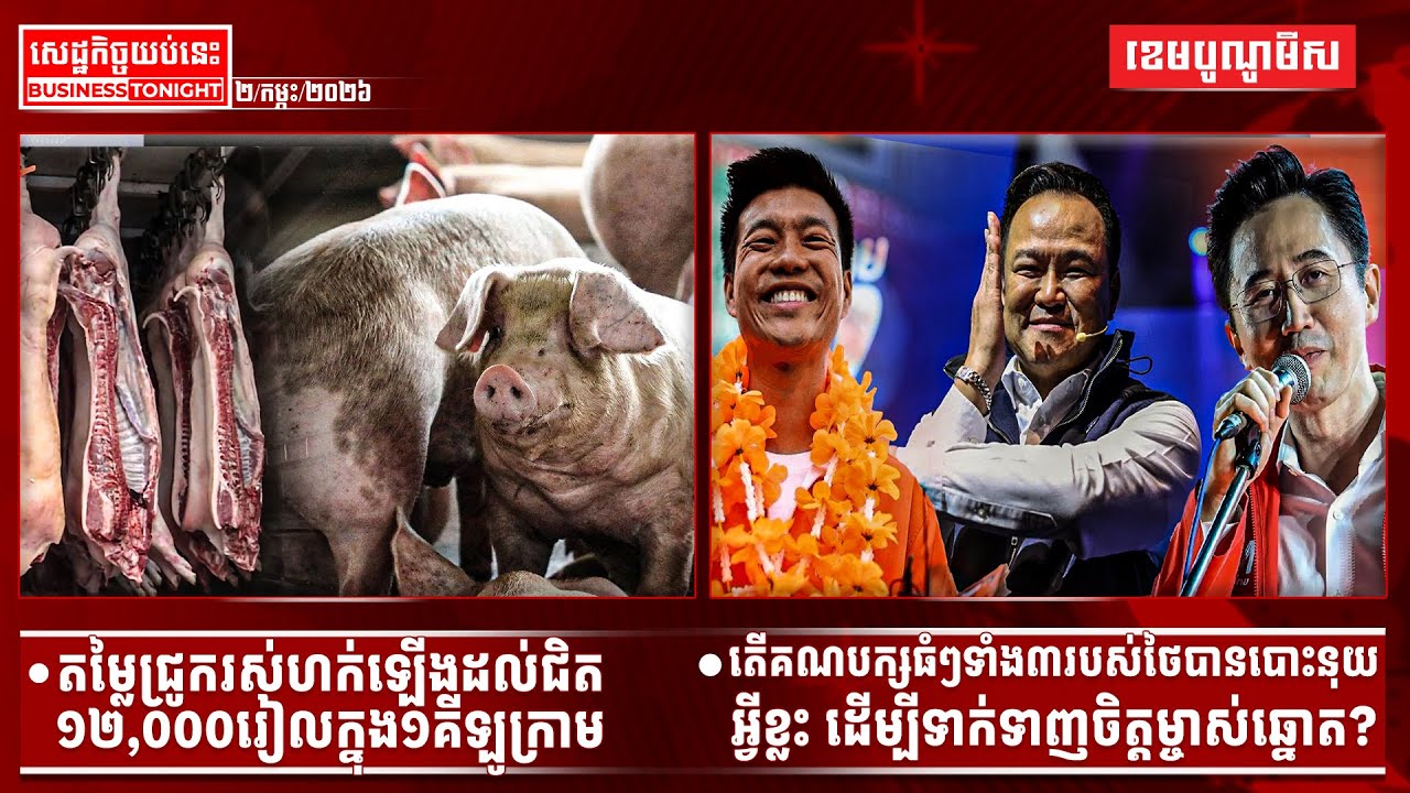 ផ្សាយផ្ទាល់ព័ត៌មានសេដ្ឋកិច្ចយប់នេះ ០២/កុម្ភៈ/២០២៦