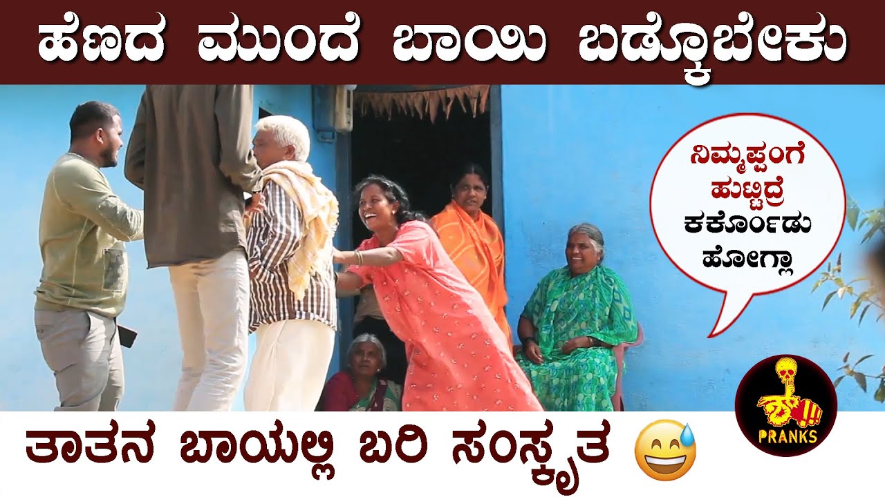 ಹೆಣದ ಮುಂದೆ ಬಾಯಿ ಬಡ್ಕೊಂಡ್ರೆ 500ರೂ ಕೊಡ್ತೀವಿ | Prank Gone Wrong | #pranks #ShhhPranks #kannada #comedy