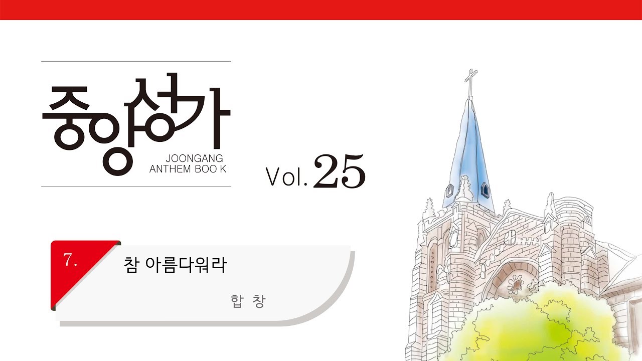 [중앙아트] 중앙성가 25집 07. 참 아름다워라 합창