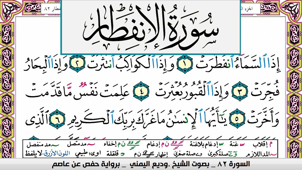 تحفيظ سورة الانفطار مكررة 30 مرة للحفظ والمراجعة والتثبيت وديع اليمني