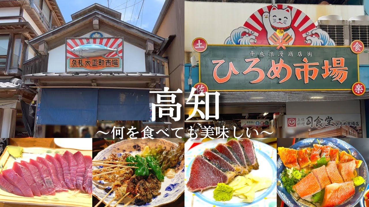 【高知の食に魅せられて】美食を満喫！！／久礼の大正町市場でカツオを堪能し、ひろめ市場で飲む！／室戸方面も観光し、キンメ丼に感動！！