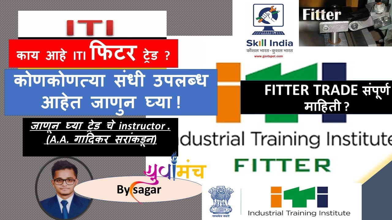 #ITI | FITTER TRADE | जाणून घ्या ट्रेड ची माहीती instructor (सरांकडून) | ITI MAHARASHTRA |YUVAMUNCH.