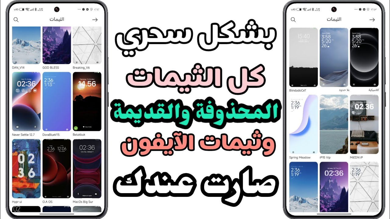 وأخيراً🔥🔥استعادة وإظهار جميع الثيمات المختفية والمحذوفة وثيمات الآيفون شاومي ريدمي بوكو 😲