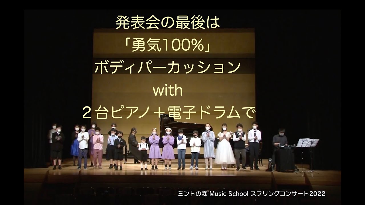 【勇気100%ボディパーカッション】ミントの森 Music School スプリングコンサート2022より
