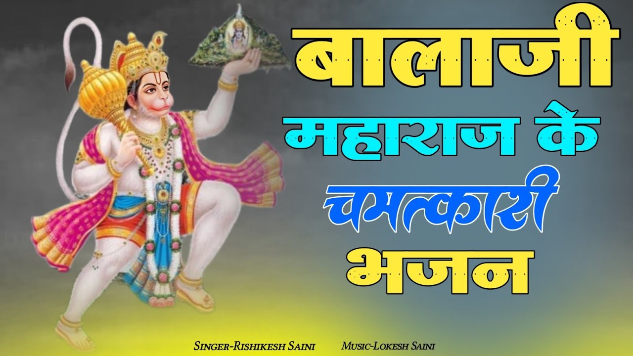 हनुमान जी के चमत्कारी राजस्थानी भजन 