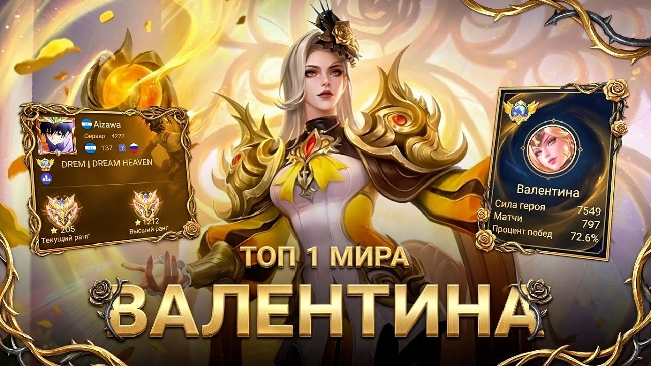 ТОП 1 МИРА ВАЛЕНТИНА ПОКАЗЫВАЕТ ФАНТАСТИЧЕСКУЮ ИГРУ / MOBILE LEGENDS