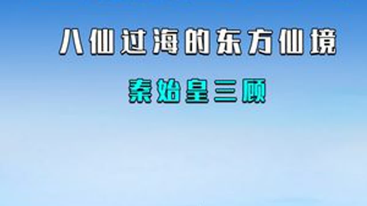 山东省烟台市是秦始皇三次东巡和八仙过海之地，拥有千里黄金海岸 #烟台市#山东省 #地理科普 #人文地理 #自然给你点颜色看看