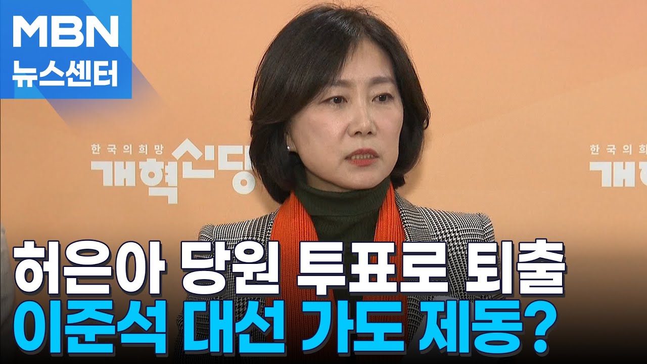개혁신당 허은아 퇴진 의결…이준석 대선 가도 제동? [MBN 뉴스센터]
